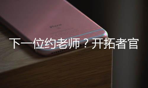 而“锁定”也是照配一语双关
