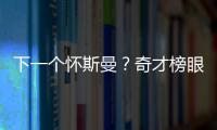 下一个怀斯曼	？奇才榜眼夏联令人失望，毫无成长只因天赋太好
