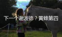 下一个谢泼德？黄蜂第四顺位新星演砸首秀，第一射手或成最大谎言