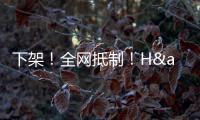 下架！全网抵制！H&amp;amp;M，没人为你的荒谬买单