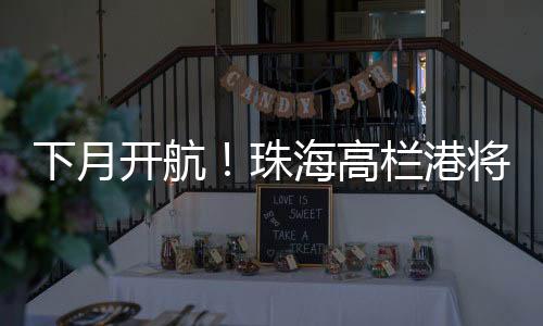 珠海直通成本大幅优化
