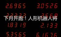 下月开跑
！人形机器人将与人比赛马拉松
