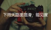 下雨天路面湿滑
、能见度低，这份驾车安全提示请收好