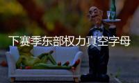 下赛季东部权力真空字母哥干大事
？ 雄鹿高层神操作但还欠比尔