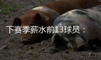 下赛季薪水前13球员	：詹杜库携手入选 比尔乱入 大帝继续躺赚？
