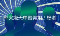 举火烧天单臂劈扣！杨瀚森和队友的挡拆顺下来了！