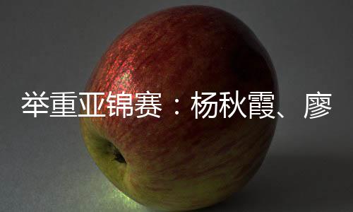 亚锦“今天总体来说还不错