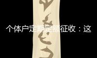 个体户定期定额征收：这些知识点你知道吗�？