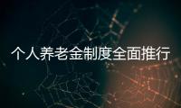 个人养老金制度全面推行
，739款产品中藏着怎样的方向？