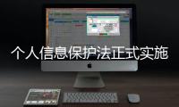 个人信息保护法正式实施 如何用好这个“法”？