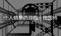 个人信息防泄露！我国将推广应用国家网络身份认证公共服务