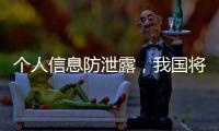 个人信息防泄露，我国将推广应用国家网络身份认证公共服务