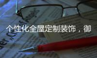 个性化全屋定制装饰，御邦五金带你享受品质生活!