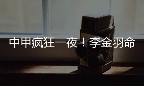 范绪林跟进打门得手