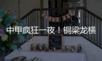 中甲疯狂一夜
！铜梁龙横扫嘉定汇龙 铁人获半程冠军 广州豹胜支云