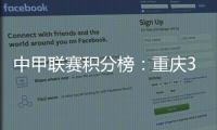中甲联赛积分榜：重庆3连胜稳居前二�，广州豹落后冲超区8分