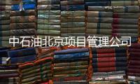 中石油北京项目管理公司：违反生活纪律和廉洁纪律，胡继勇被双开