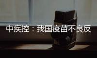 中疾控：我国疫苗不良反应监测指标已达到或超过世卫组织评估标准