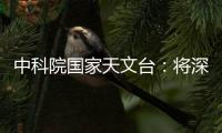 中科院国家天文台
：将深度参与暗能量光谱巡天国际合作项目