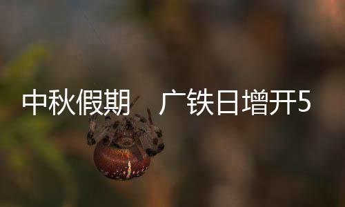 广铁长沙至广州、日增乐昌