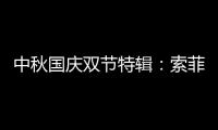 中秋国庆双节特辑：索菲亚指纹锁许你最好的守护