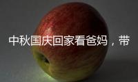 中秋国庆回家看爸妈
，带上ZICO智客智能晾衣机!