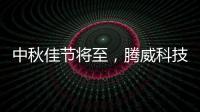 中秋佳节将至
，腾威科技愿与君共享金秋