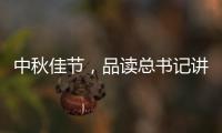 中秋佳节
，品读总书记讲的团聚	、团圆、团结