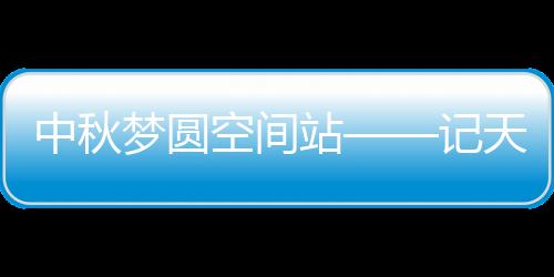 在这个中秋假期却格外忙碌