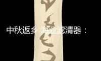 中秋返乡 海业滤清器：专“芯”相伴
，安“芯”到家!