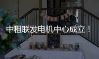 中租联发电机中心成立
	
！赋能行业高质量发展