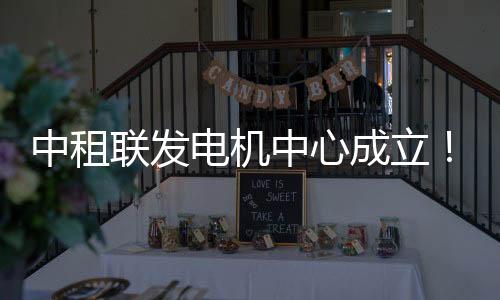 电机各项议程有序推进