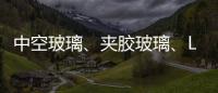 中空玻璃、夹胶玻璃、Low