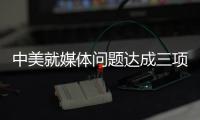 中美就媒体问题达成三项共识 赵立坚：望美方信守承诺