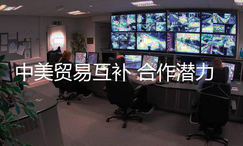 推动美企提升竞争力