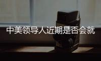 中美领导人近期是否会就关税问题举行会谈	？外交部回应