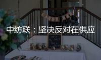 中纺联：坚决反对在供应链中排除新疆棉花及其制品