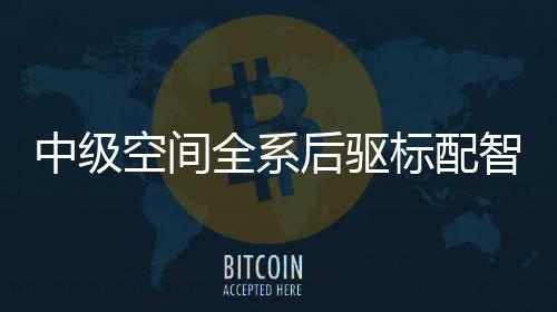 外观时尚、中级智驾避免剐蹭