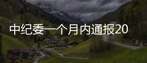 周明长期在陕西省纪委工作