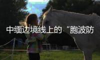 中缅边境线上的“胞波防疫队”�：逐梦边疆绘青春