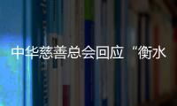 中华慈善总会回应“衡水桃城中学要求家长捐款”
：正在核查