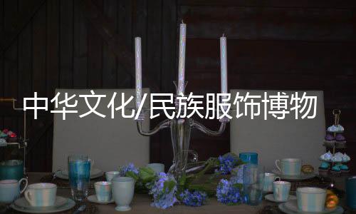 文化这些衣服不会绣满
