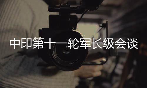 中印印度陆军在一份声明中说