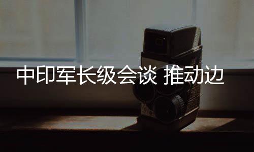 中印尽快解决剩余问题