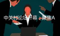 中关村论坛开幕：聚焦AI把脉未来产业