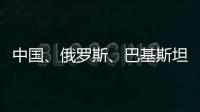 中国、俄罗斯�
、巴基斯坦特使访问阿富汗