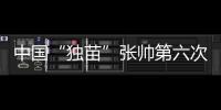 中国“独苗”张帅第六次晋级大满贯四强！