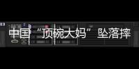 中国“顶碗大妈”坠落摔伤后已出院，何时恢复NBA表演还不确定