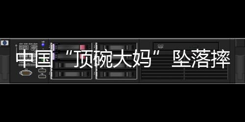 她主动提出愿意免费表演