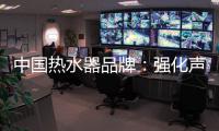 中国热水器品牌：强化声誉管理 实现腾飞